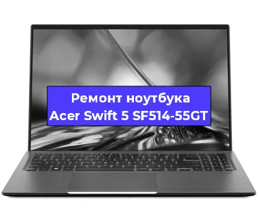 Замена видеокарты на ноутбуке Acer Swift 5 SF514-55GT в Волгограде